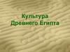 Культура Древнего Египта