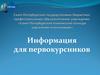 Информация для первокурсников. Санкт-Петербургский технический колледж управления и комерции