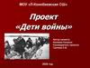 Проект «Дети войны»