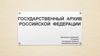 Государственный Архив Российской Федерации
