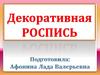 Декоративная роспись