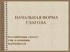 Начальная форма глагола (3 класс)