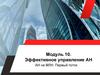 Эффективное управление АН. АН на МЛН