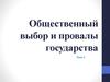 Общественный выбор и провалы государства