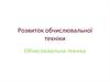 Розвиток обчислювальної техніки