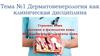 Строение кожи. Анатомия и физиология кожи. Морфологические элементы кожи