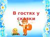 В гостях у сказки (для дошкольников)