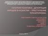 «Лагерная политика». Депортация народов в Казахстан – преступление тоталиторизма