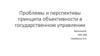 Проблемы и перспективы принципа объективности в государственном управлении