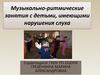 Музыкально-ритмические занятия с детьми, имеющими нарушения слуха
