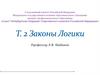 Законы логики