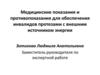Медицинские показания и противопоказания для обеспечения инвалидов протезами с внешним источником энергии