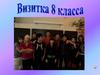 Визитка 8 класса