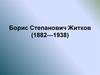 Борис Степанович Житков (1882—1938)