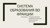 Система образования во Франции
