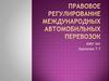 Правовое регулирование международных автомобильных перевозок
