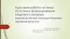 Система формирования кадрового резерва руководителей муниципальных органов власти