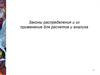Законы распределения и их применение для расчетов и анализа