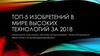 Топ-5 изобретений в мире высоких технологий за 2018 год