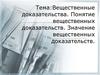 Вещественные доказательства. Понятие вещественных доказательств. Значение вещественных доказательств