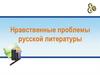 Нравственные проблемы русской литературы