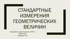 Стандартные измерения геометрических величин