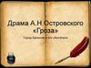 Драма А.Н.Островского «Гроза». Город Калинов и его обитатели