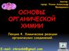 Химические реакции органических соединений