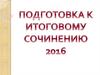Подготовка к итоговому сочинению