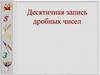 Десятичная запись дробных чисел