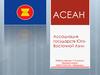 АСЕАН. Ассоциация государств Юго-Восточной Азии