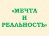 Мечта и реальность