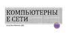 Компьютерные сети