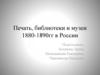 Печать, библиотеки и музеи 1880-1890 гг. в России