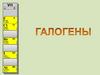 Галогены (греч. «солеобразующие»)