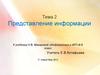 Представление информации