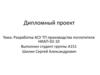 Разработка АСУ ТП производства поглотителя НИАП-02-10. Дипломный проект