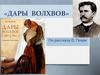 О. Генри «Дары волхвов»