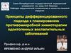 Принципы дифференцированного подхода к планированию противомикробной химиотерапии одонтогенных воспалительных заболеваний
