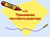 Применение текстового редактора