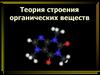 Теория строения органических веществ. Предельные углеводороды. 9 класс