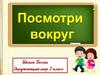 Окружающий мир. Мир вокруг нас