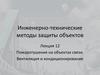 Пожаротушения на объектах связи. Вентиляция и кондиционирование. Лекция 12