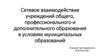 Сетевое взаимодействие учреждений общего, профессионального и дополнительного образования в условиях муниципальных образований