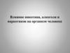 Влияние никотина, алкоголя и наркотиков на организм человека