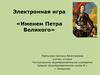 Электронная игра «Именем Петра Великого»