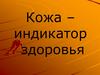 Кожа – индикатор здоровья