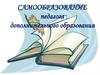 Самообразование педагога дополнительного образования