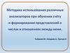 Методика использования различных анализаторов при обучении счету и формировании представлений о числах и отношениях между ними