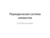 Периодическая система элементов Д.И.Менделеева